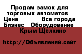 Продам замок для торговых автоматов › Цена ­ 1 000 - Все города Бизнес » Оборудование   . Крым,Щёлкино